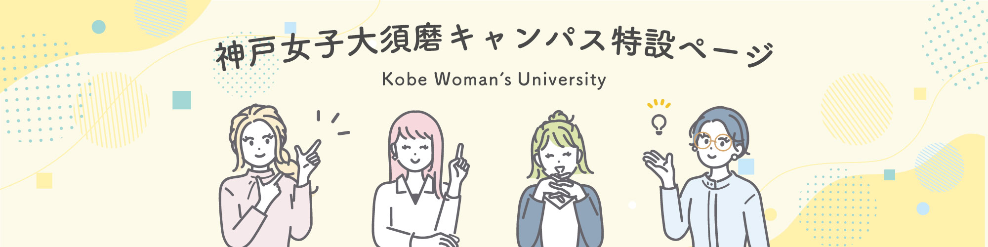 神戸女子大学須磨キャンパス特設ページ